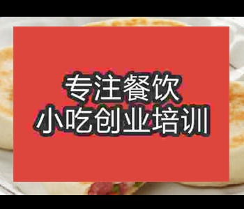 餡餅擺攤小吃技術哪里培訓好