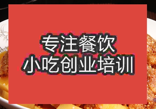 有粉蒸肉培訓學校