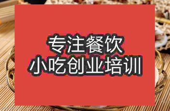 <b>杭州高爐燒餅培訓(xùn)班</b>
