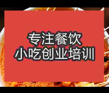 串串香路邊小吃培訓(xùn)班在哪里