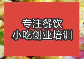 <b>鄭州三鮮豆皮培訓(xùn)班</b>