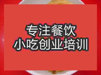 <b>杭州油酥火燒培訓班</b>