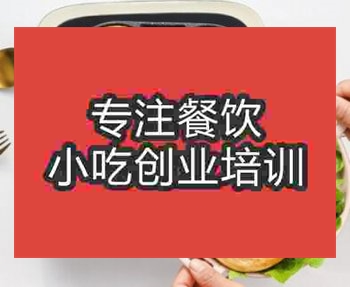 <b>鄭州雞蛋漢堡培訓(xùn)班</b>