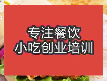 <b>鄭州炸雞漢堡培訓(xùn)班</b>