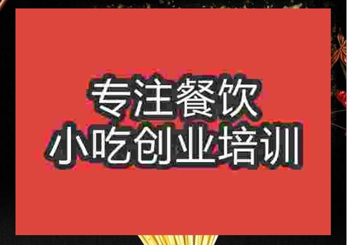 鄭州烤鴨腸培訓班