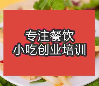 <b>鄭州新疆椒麻雞培訓(xùn)班</b>