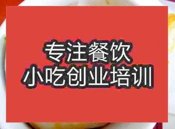 <b>杭州阜陽卷饃培訓班</b>
