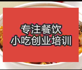 學粉皮燒甲魚技術多少學費