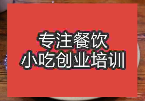 鄭州臺灣蚵仔煎培訓班