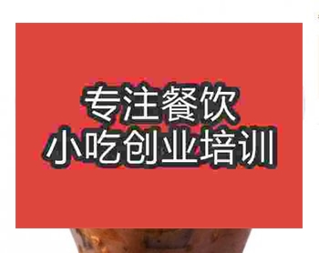 <b>鄭州麻辣爆肚培訓(xùn)班</b>