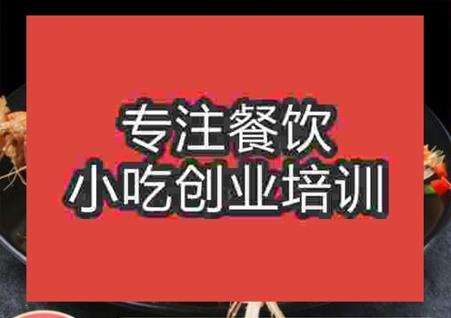 鄭州香辣蝦培訓班