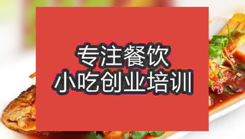 鄭州紅燒魚培訓班
