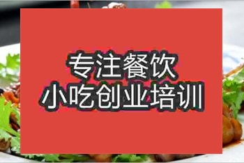 <b>鄭州麻辣田螺培訓班</b>