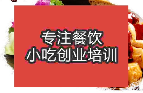 鄭州宮保雞丁培訓(xùn)班