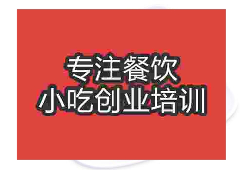 鄭州回鍋肉培訓班