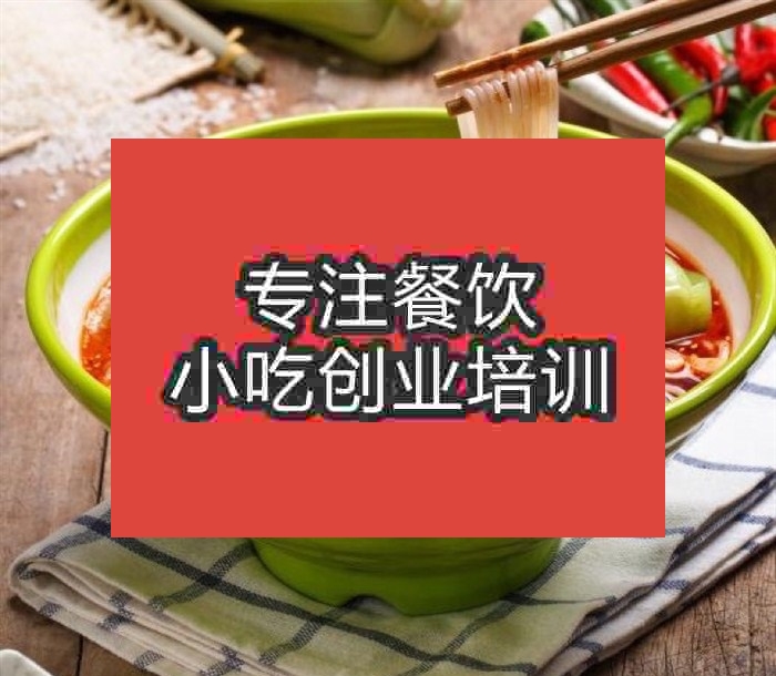 杭州牛肉米線培訓(xùn)班