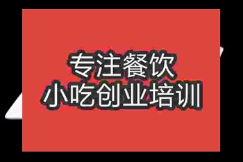 <b>成都酸辣土豆絲培訓班</b>