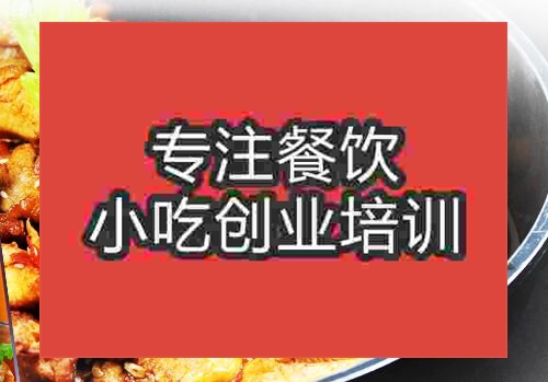 鄭州燒雞公培訓班