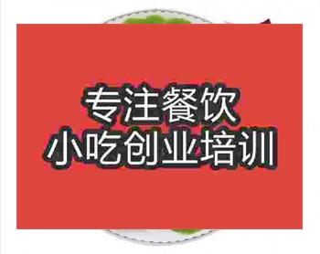 <b>鄭州潮州墨魚丸培訓班</b>