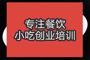 <b>成都紅燒魚培訓(xùn)班</b>