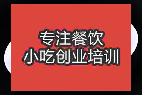 成都紅燒魚培訓(xùn)班