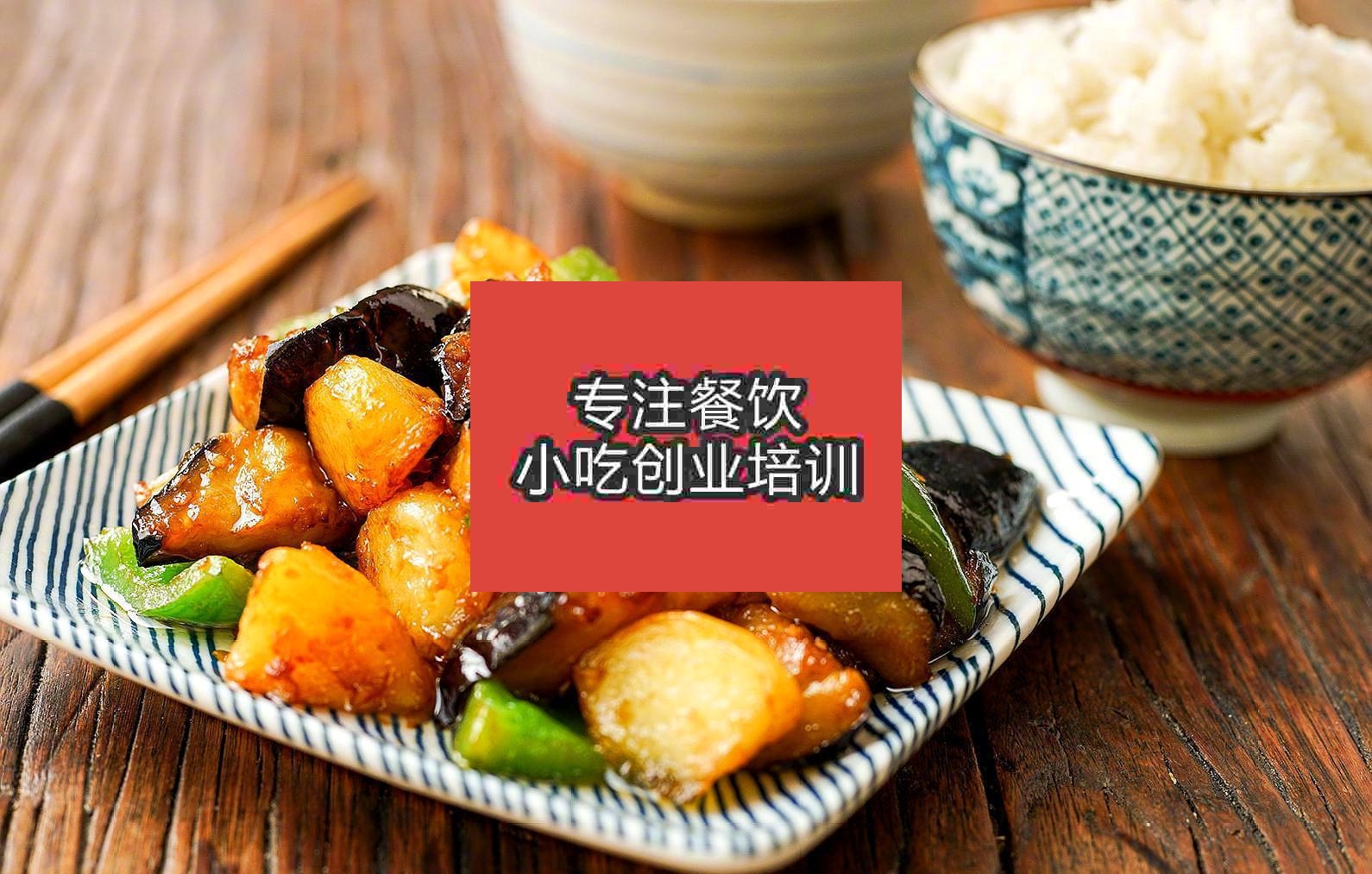 杭州地三鮮培訓班