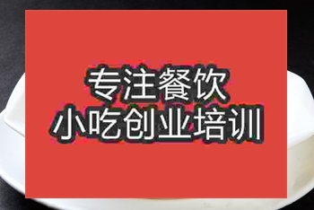 <b>成都炒涼粉培訓班</b>