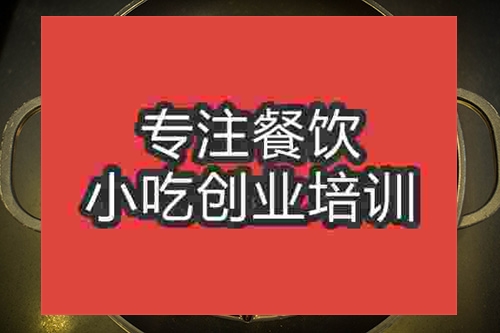 成都辣子雞火鍋培訓班