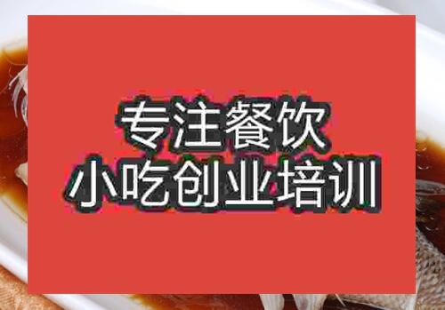 鄭州清蒸魚培訓(xùn)班