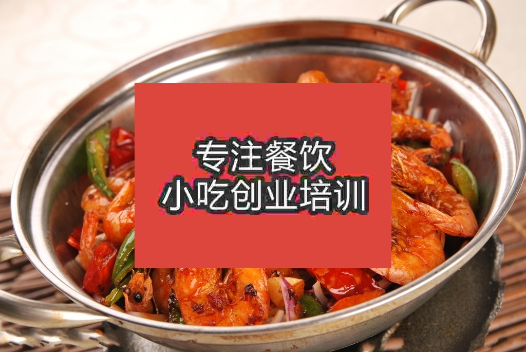 杭州干鍋香辣蝦培訓班