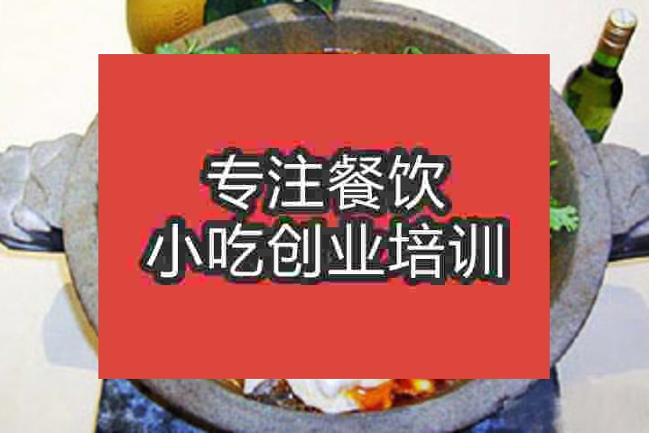 杭州石鍋魚培訓(xùn)班