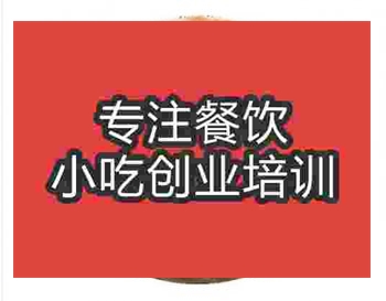 <b>鄭州芙蓉餅培訓(xùn)班</b>