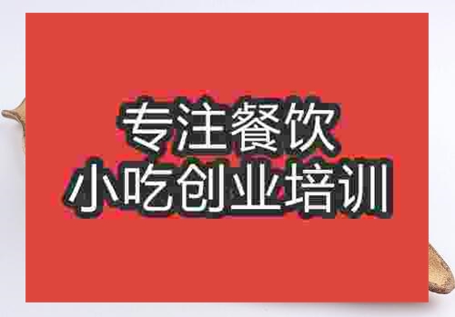 鄭州魚餅培訓班
