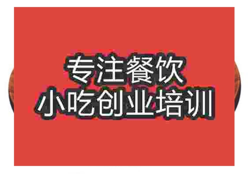 鄭州干鍋鴨舌培訓班
