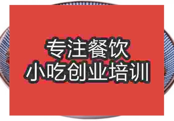 <b>鄭州干鍋香干培訓班</b>