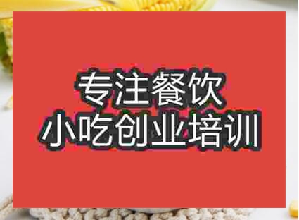 鄭州黃金玉米汁培訓(xùn)班