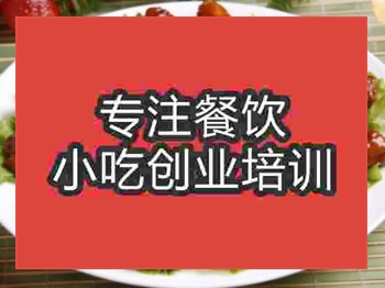 <b>成都紅燒雞翅培訓(xùn)班</b>