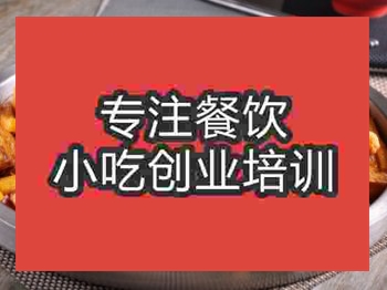 <b>成都干鍋耗兒魚(yú)培訓(xùn)班</b>