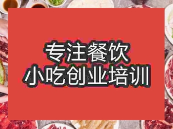 <b>成都潮汕牛肉火鍋培訓(xùn)班</b>