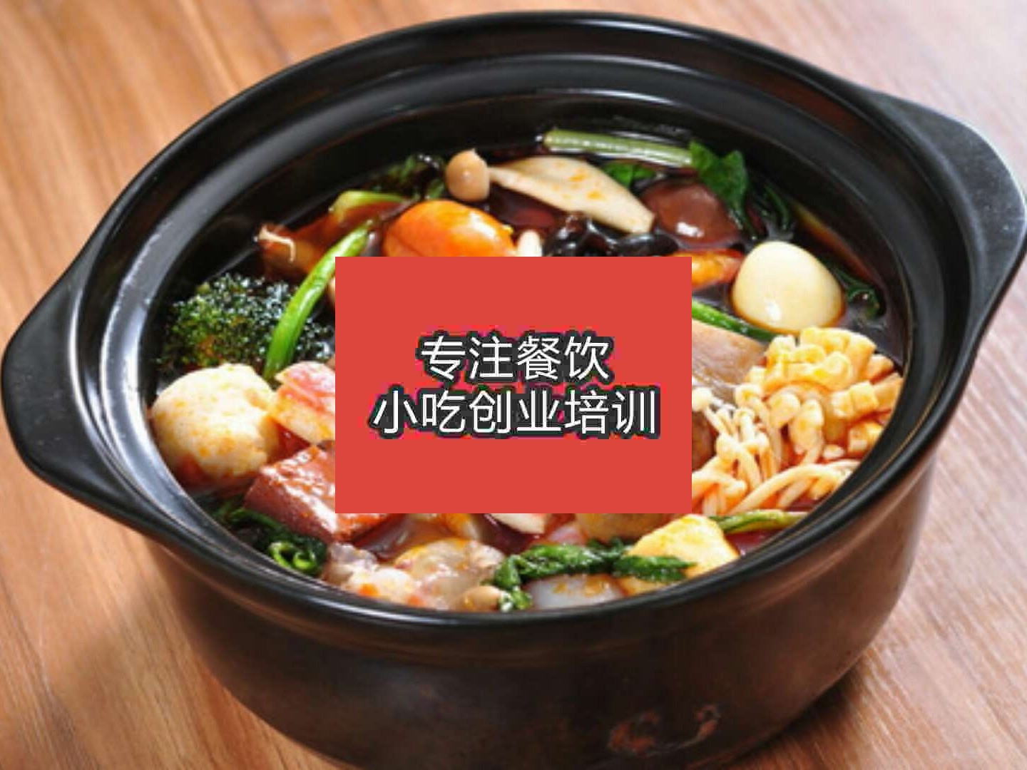 杭州砂鍋麻辣燙培訓班
