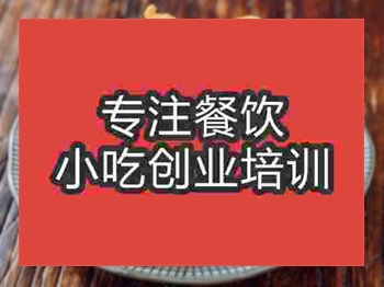 <b>成都椒鹽里脊培訓班</b>
