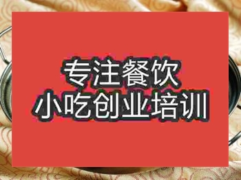 <b>成都干鍋鴨舌培訓(xùn)班</b>