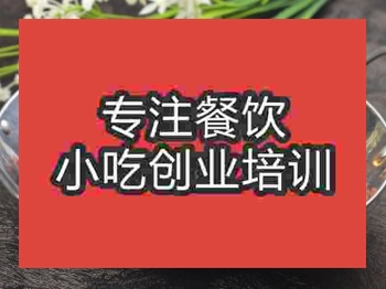 <b>成都干鍋香干培訓(xùn)班</b>