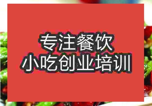 鄭州干煸四季豆培訓班