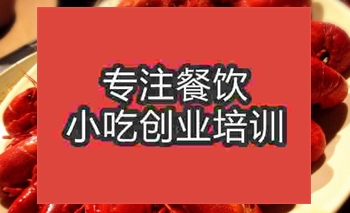 <b>杭州巴黎龍蝦培訓(xùn)班</b>