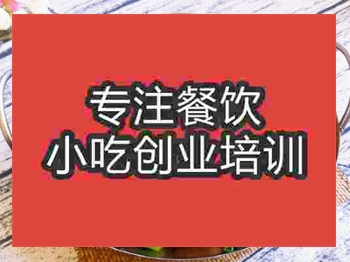 <b>成都干鍋香辣牛肉培訓(xùn)班</b>