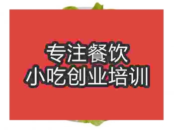 <b>成都潮州墨魚丸培訓班</b>