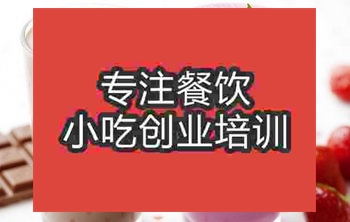 <b>杭州冰綠抹奶茶培訓班</b>