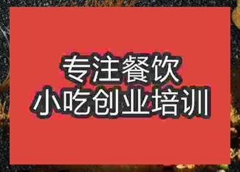 <b>鄭州鐵板炒飯培訓班</b>