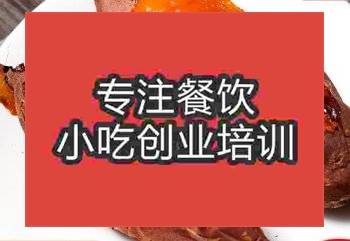 <b>鄭州烤地瓜培訓班</b>